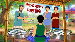 কিপ্টে বুড়োর দাওয়াত | Kipte Buror Dawat | Bengali Animated Story | Golpo Konna Storytelling