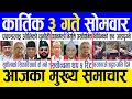 Lagu Today news 🔴 nepali news | aaja ka mukhya samachar, nepali samachar live | Kartik 3 gate 2082.