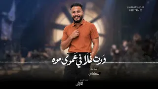 درت غلا في عمري مره  العابد المشاي   لاتنسوا الاشتراك في القناة وتفعيل الجرس        دندنها
