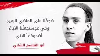 أبو القاسم الشابي يا  ابن أمي دندنها