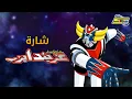 Download Lagu أغنية بداية جرندايزر - سبيستون 🎵 Grendizer - SpaceToon