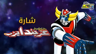 أغنية بداية جرندايزر سبيستون Grendizer SpaceToon  أغنية بداية جرندايزر سبيستون Grendizer SpaceToon