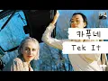 Download Lagu 틱톡 역주행 곡 중 역대급으로 좋은데??😲 [가사 번역] 카푸네 (Cafuné) - Tek It