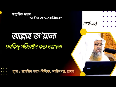 আল্লাহ তায়ালা সবকিছু পরিবেষ্টন করে আছেন। (Allah)