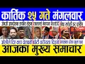 Lagu Today news 🔴 nepali news | aaja ka mukhya samachar, nepali samachar live | Kartik 25 gate 2082