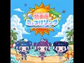 熱中症に気をつけソング〜ゴクゴク☆ご苦労SUMMER〜 - Stay Cool, Stay Safe - Passions & Yo〜i!Start!Tobidaschool