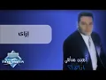 Amin Samy - Ezay | أمين سامي - إزاي