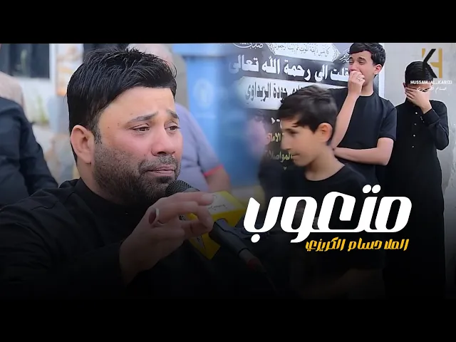 ⁣متعوب / الملا حسام الكريزي - 2026 حصرياً 