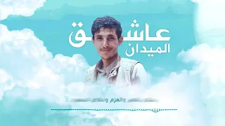 سالم المسعودي زامل عاشق الميدان Salem Al Masoudi 2023 