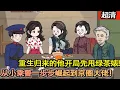 Download Lagu 沙雕動畫【重生歸來的他開局先甩綠茶婊，再迎娶姐姐閨蜜。靠着一身武藝，在火車上抓特務、逃竄犯、小偷，慢慢昇職加薪。從小乘警開始，一步步崛起到京圈大佬！】#乖仔动画