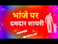 Download Lagu मामा भांजे पर दमदार शायरी | Mama bhanja status | Bhanja new whatsapp shayari status