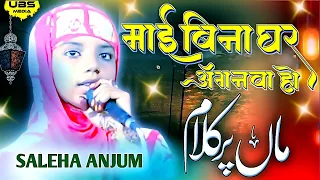 Download Saleha Anjum | Mai Bina Suna Ghar Anganwa ho | Naat o Nazm | Lamaniya jalsa | Bhojpri Nazm MP3