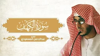 سورة الكهف تلاوة خاشعة ستعيد سماعها مرات ومرات القارئ عبدالرحمن المسعودي 