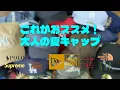 Download Lagu 大人がかぶるべき夏キャップ！おススメ紹介～NEW ERA/POLO/THE NORTH FACE/STUSSY/CHAMPION/SUPREME