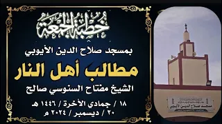 مطالب أهل النار : الشيخ مفتاح السنوسي صالح