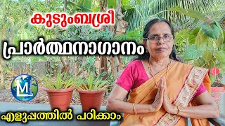  prayer song kudumbashree malayalam sophiya ct giricharan singer