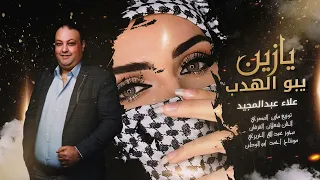 علاء عبد المجيد يازين يبو الهدب 2024 