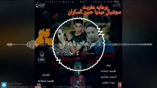 مهرجان صحبي الشيطان الفرقه الشعبيه والكفراويه      دندنها