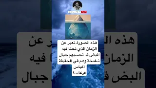 هذه الصورة تعبر عن الزمان الذي نحنا فيهالبض قد تحسبهم جبال شامخة وهم في الحقيقة أكياسفرغة 
