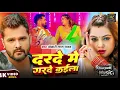 Lagu #video | दरदे मे गरदे | #Khesari Lal Yadav, #Karishma Kakkar | Darde Me Garde | Ft. #Neelam Giri