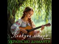 Плакуча гітара (Acoustic)