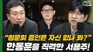 서용주 "청문회 증인은 자신없나봐?" 한동훈을 직격한 서용주! | 서용주 정광재 김민하 박순봉