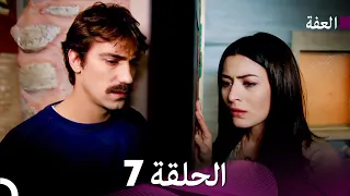 مسلسل عف ت الحلقة 7 Arabic Dubbed Long Version 