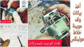 طريقه رفع بيانات و لف موبينة خلاط مولونيكس ٢٤ لامه ١٢ مجرى بشرح شامل الوجية للمحركات الكهربائية 