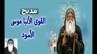 مديح الانبا موسى الاسود دندنها