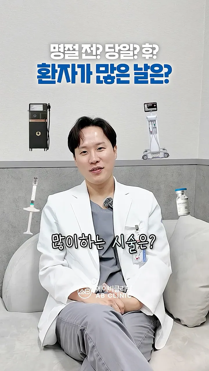 명절에 추천하는 시술