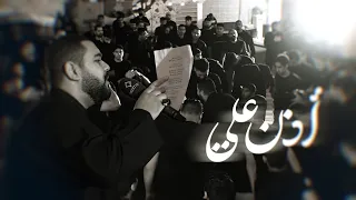 أذن علي   أيمن يونس   مسجد فاطمة الزهراء  ع      ه  دندنها