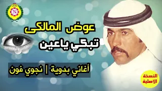 عوض المالكى  تبكى ياعين   اغانى بدويه   نجوى فون دندنها