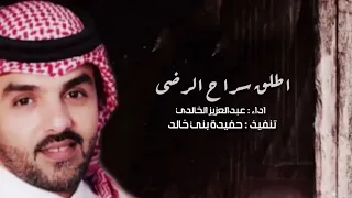 اطلق سراح الرضى   اداء  عبدالعزيز الخالدي   الحان  خالد عبدالرحمن دندنها
