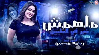 ملهمش خير في الطيبين اللي زمان بيتك كان بيتهم روقان رحمه محسن مزيكا شعبي حظ 2025 