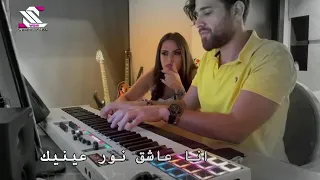 انا عاشق نور عينيك عاشق غرامها وسحرها 