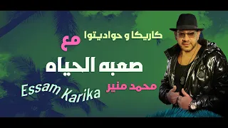 الغنوه التى غناها عصام كاريكا بدل من محمد منير صعبه الحياه 