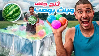 حطينا    كيلو ثلج جاف داخل المسبح                                 دندنها