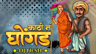 kathi na ghongda dj nesh nagesh morwekar marathi dj remix song 