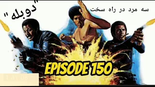 تیزر فیلم سه مرد در راه سخت دوبله 1974با بازی جیم براون جیم کلی فرد ویلیامسون 