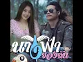 นางฟ้าของฉัน - วงฟีนิกซ์