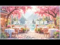 Lagu 湖光．咖啡．輕音樂 Lake Light · Coffee · Soft Music | 柔和輕音樂 | 午後的湖畔咖啡香與音符交織,粉櫻飄落，湖光閃爍，讓人沉醉的旋律,伴你度過寧靜的放鬆時刻
