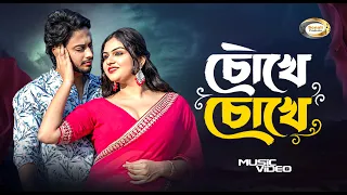 চোখে চোখে | Chokhe Chokhe | Bangla Romantic Song | New Bangla Song | Sonali Products