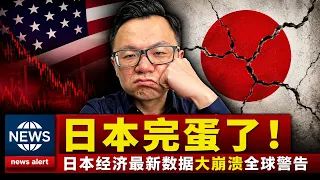 日本出大事了！最新数据全线恶化！全球最危险的经济炸弹正在倒计时...30年大周期终于撑不住了？全球财富洗牌已经开始，你的钱可能正在被悄悄影响...全球第三大经济奇迹为何走到今天？