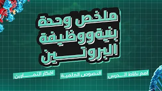 ملخص الوحدة الثانية العلاقة بين بنية ووظيفة البروتين كل ما تحتاج حفظه 