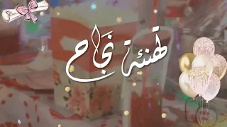تهنئة نجاح جاهزة بدون اسم ألف مبروك النجاح إهداء للناجحات تهنئة نجاح جاهزة بدون اسم ألف مبروك النجاح إهداء للناجحات