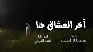 آخر العشاق حنا كلمات محمد جارالله السهلي الحان واداء فهد العيباني 