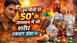इस गर्मियों में 50° तापमान में भी शरीर को रखे बिल्कुल ठंडा ठंडा कूल कूल ❄️❄️ #Summer #BodyCooling