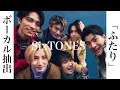 【ボーカル抽出】SixTONES - ふたり