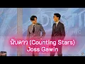 Download Lagu นับดาว (Counting Stars) - JOSS GAWIN  #JossGawin #DestinyclinicxJossGawin