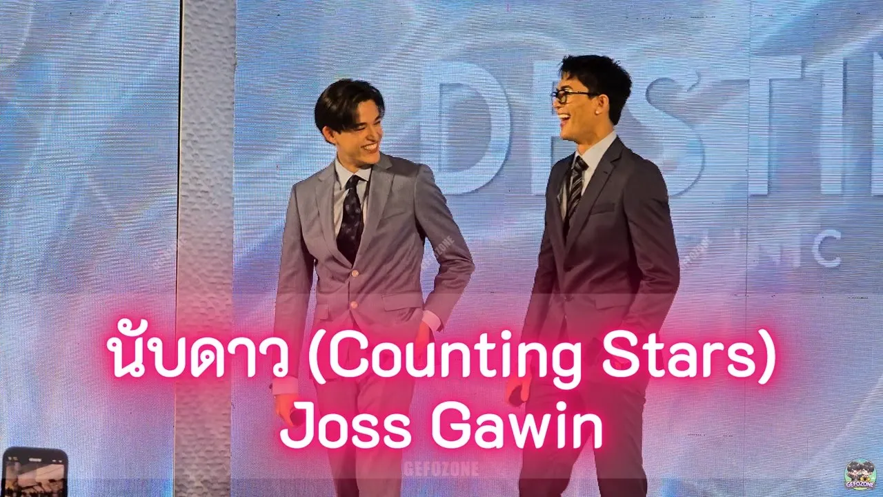 นับดาว (Counting Stars) - JOSS GAWIN #JossGawin #DestinyclinicxJossGawin นับดาว (Counting Stars) - JOSS GAWIN #JossGawin #DestinyclinicxJossGawin